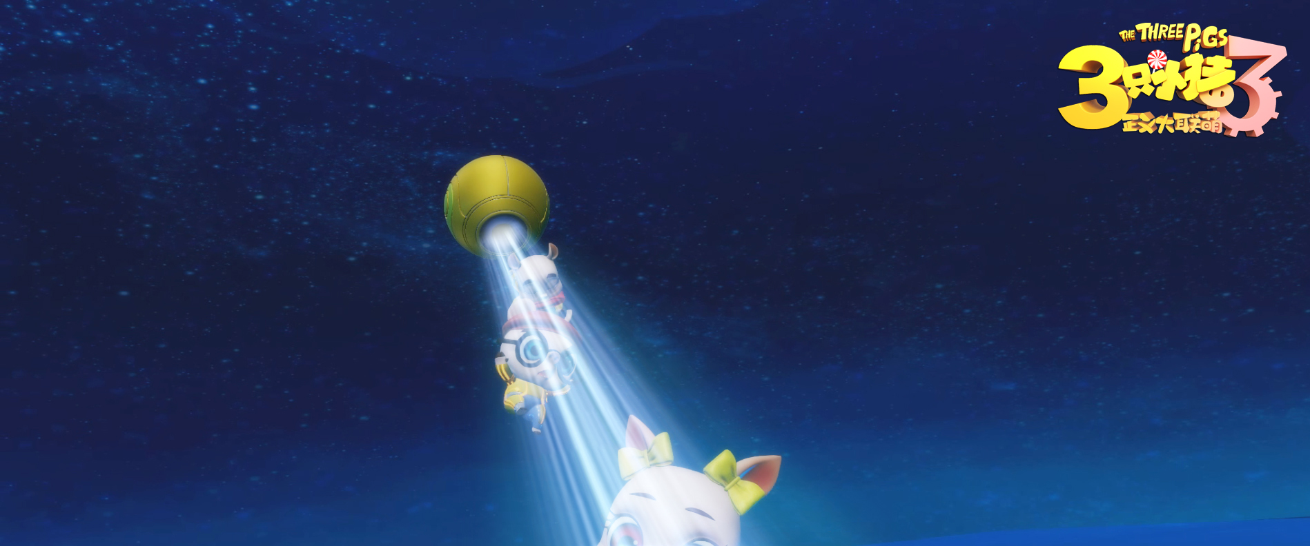 三只小猪3正义大联萌剧照的剧照