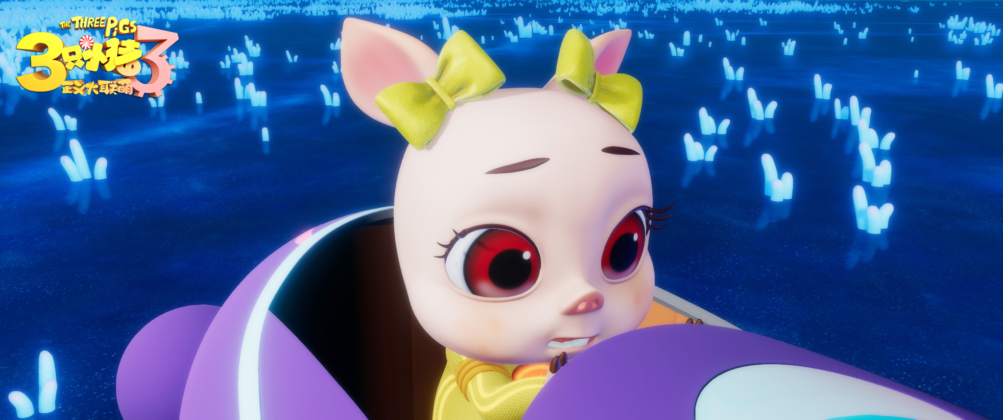 三只小猪3正义大联萌剧照的剧照