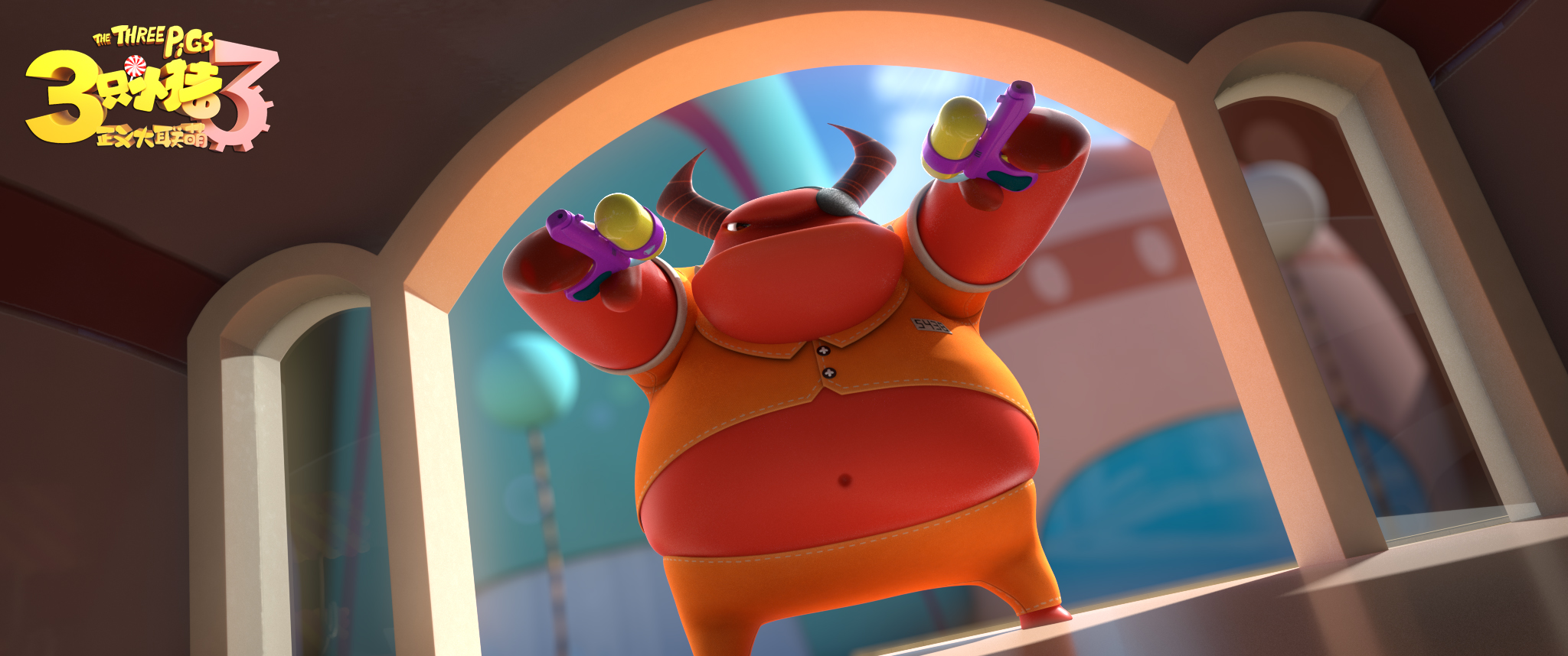 三只小猪3正义大联萌剧照的剧照