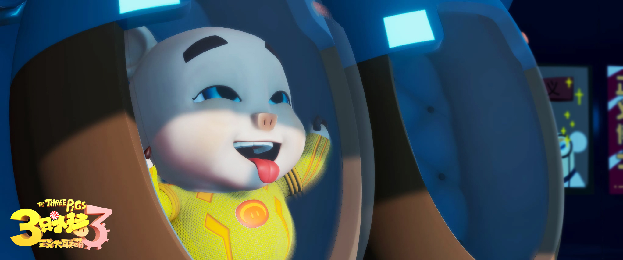 三只小猪3正义大联萌剧照的剧照