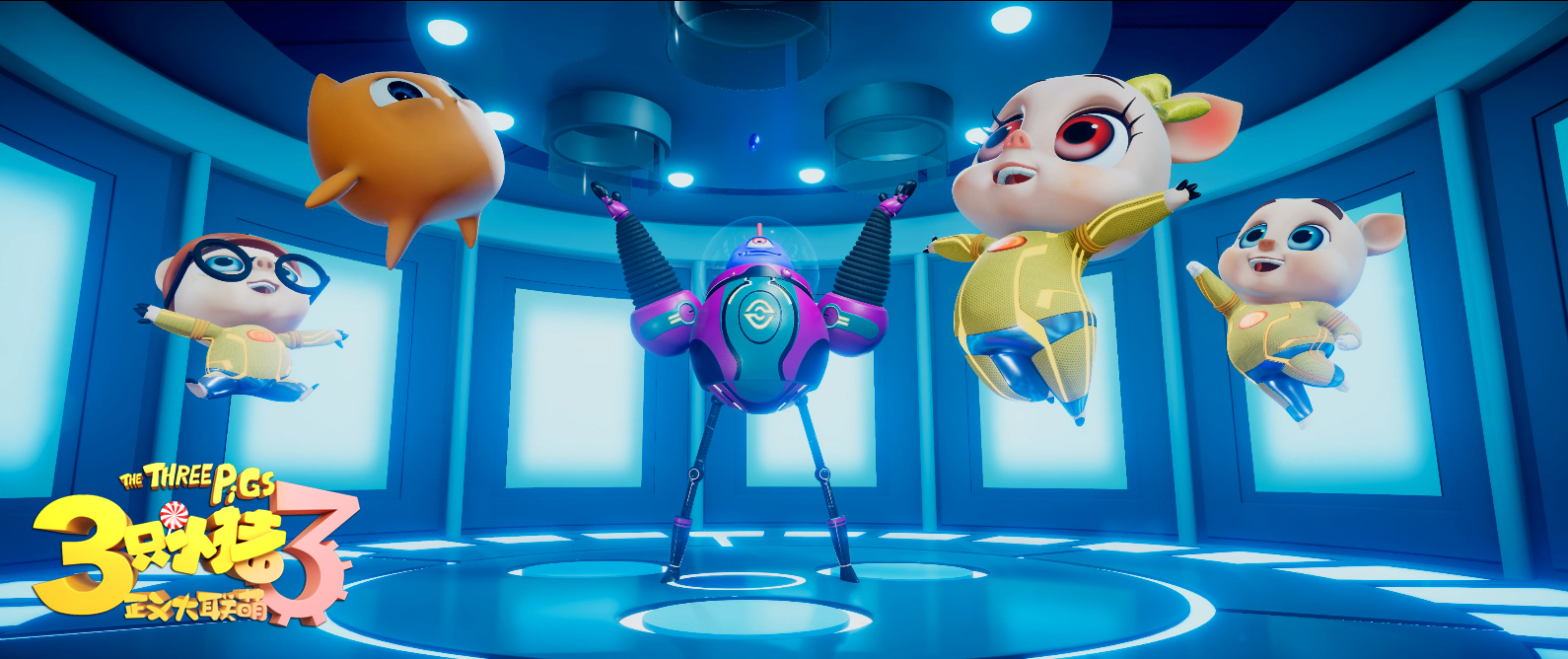 三只小猪3正义大联萌剧照的剧照