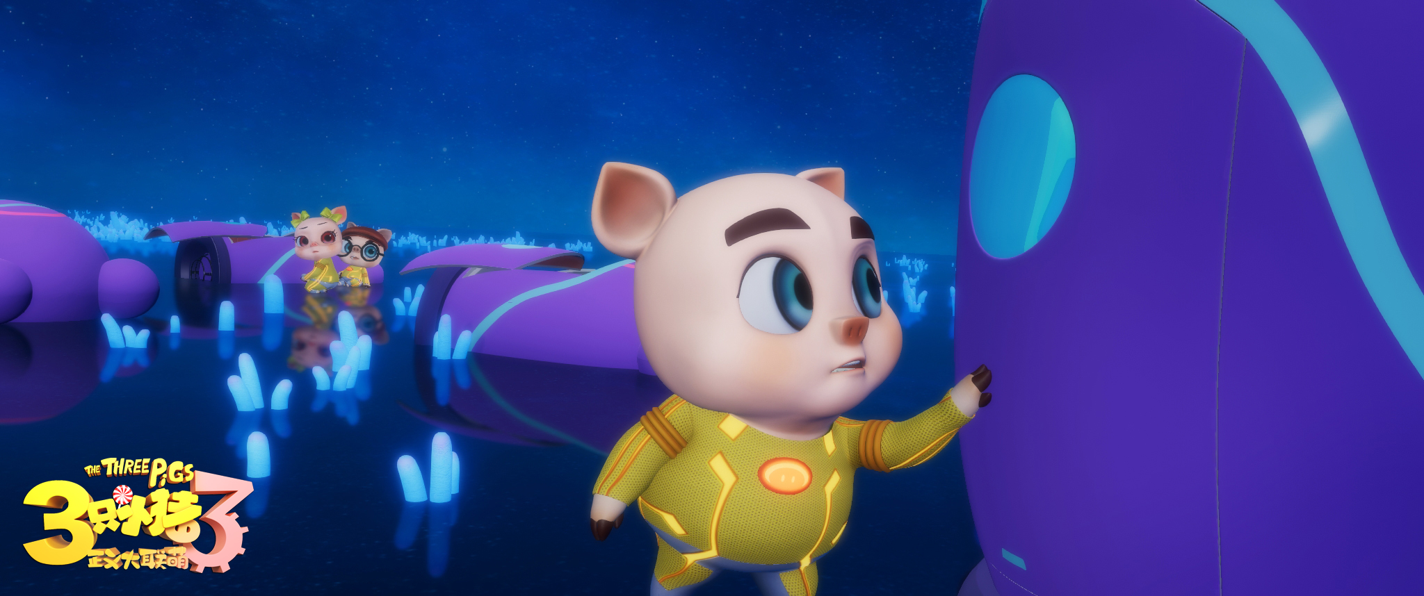 三只小猪3正义大联萌剧照的剧照