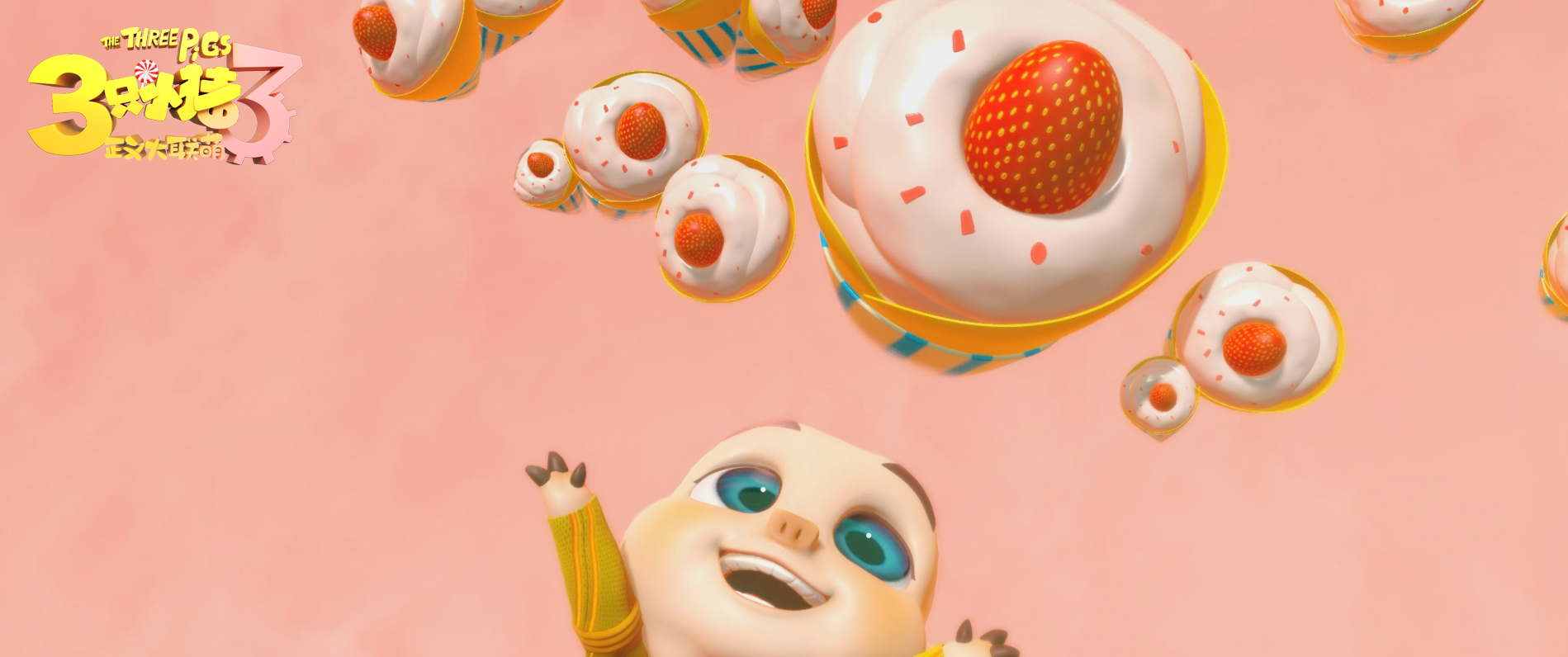 三只小猪3正义大联萌剧照的剧照