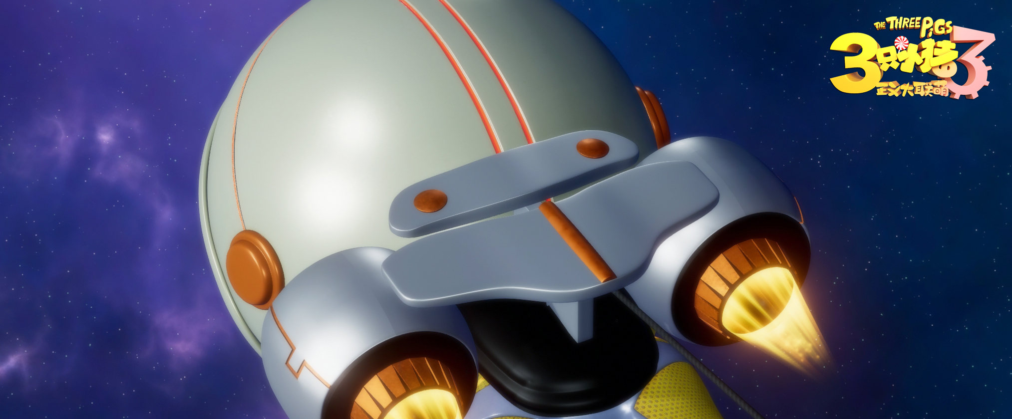 三只小猪3正义大联萌剧照的剧照