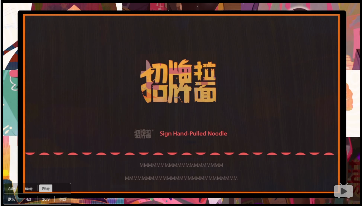 招牌拉面剧照的剧照