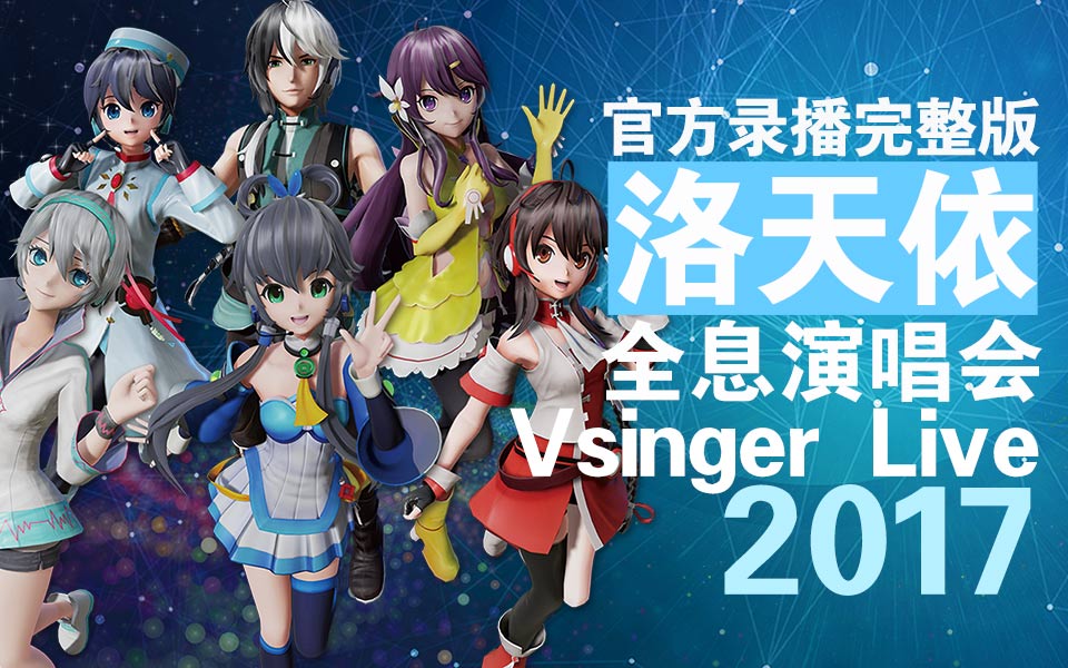 Vsinger Live 2017洛天依全息演唱会剧照的剧照