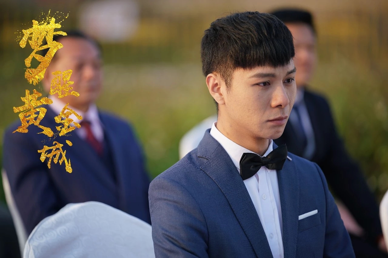 梦醒黄金城剧照的剧照