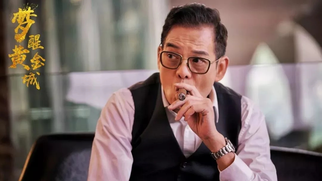 梦醒黄金城剧照的剧照