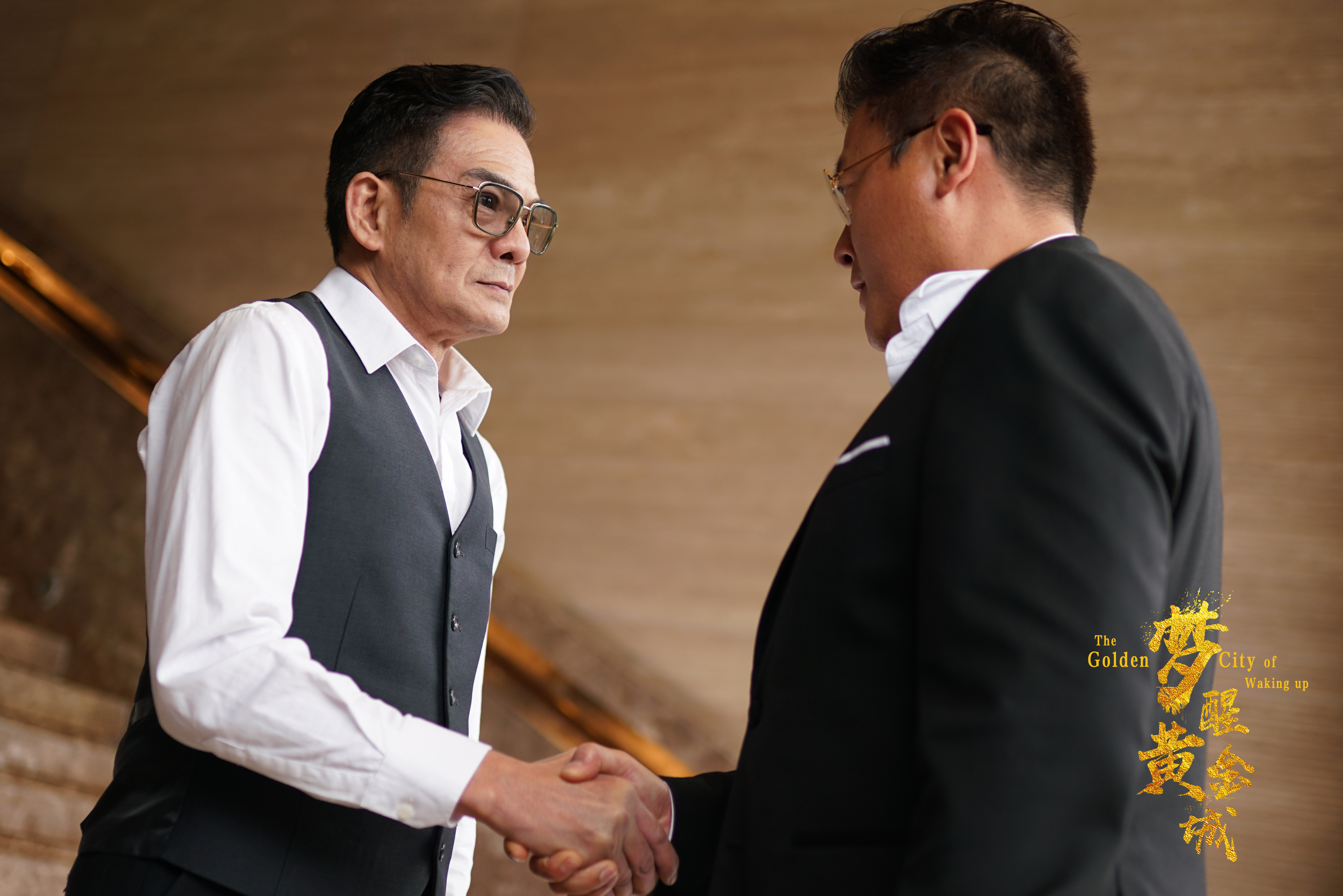 梦醒黄金城剧照的剧照