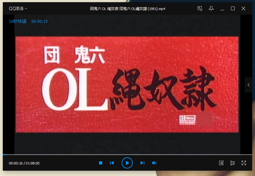 团鬼六 OL 绳奴隶剧照的剧照