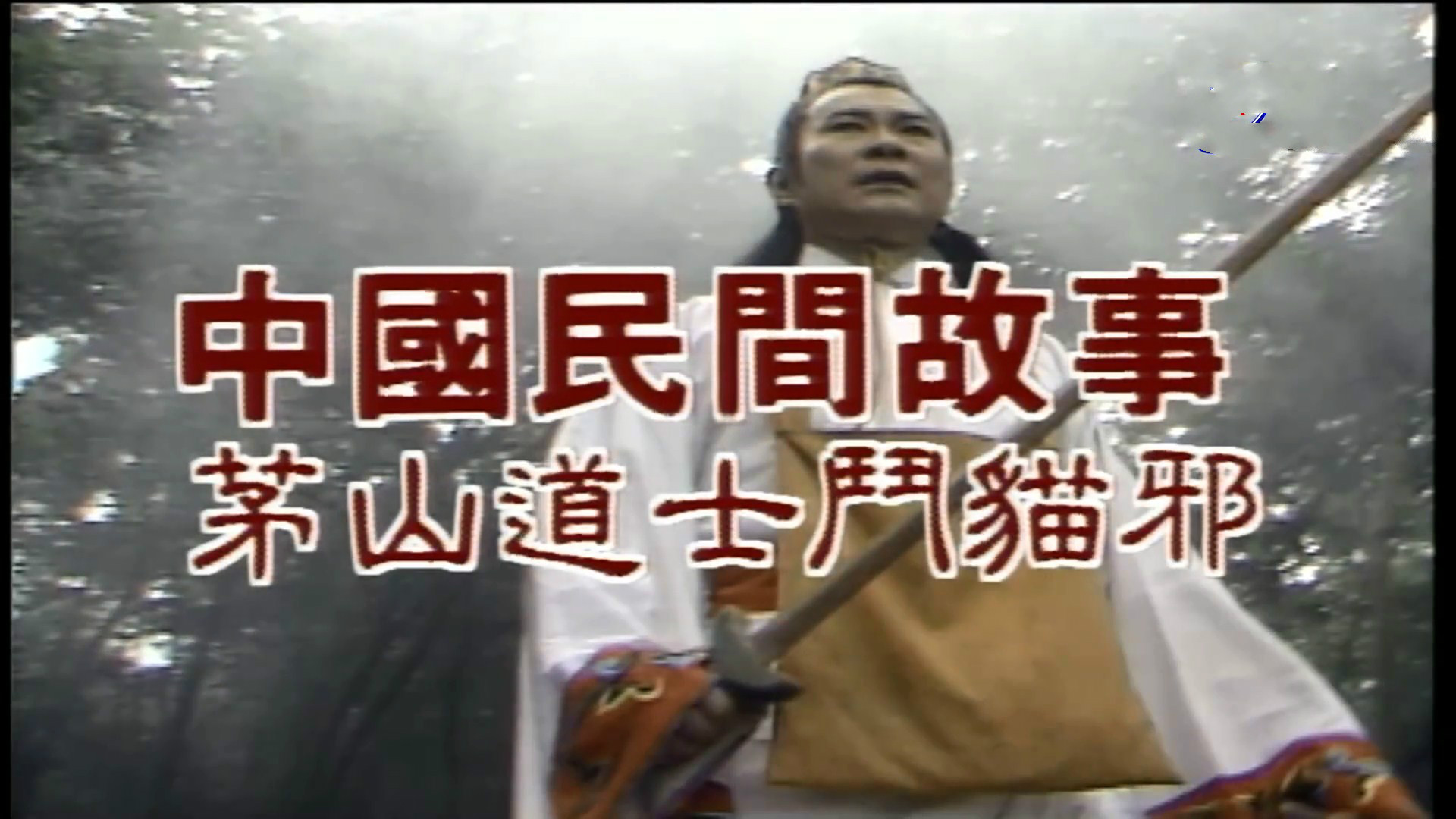 茅山道士斗猫邪剧照的剧照