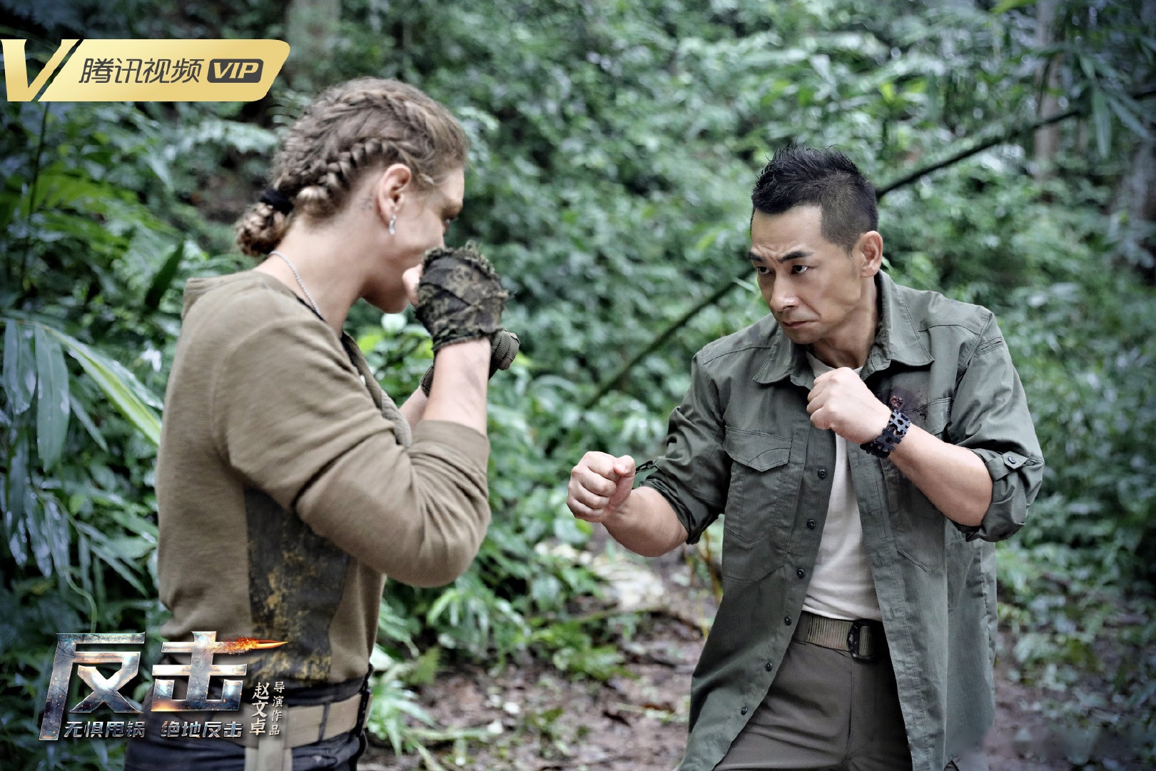 反击剧照的剧照