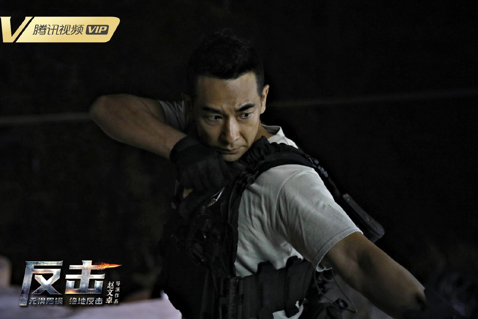 反击剧照的剧照