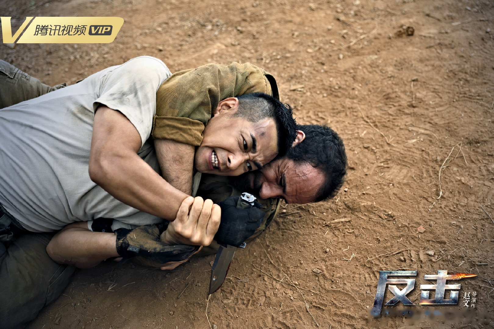 反击剧照的剧照