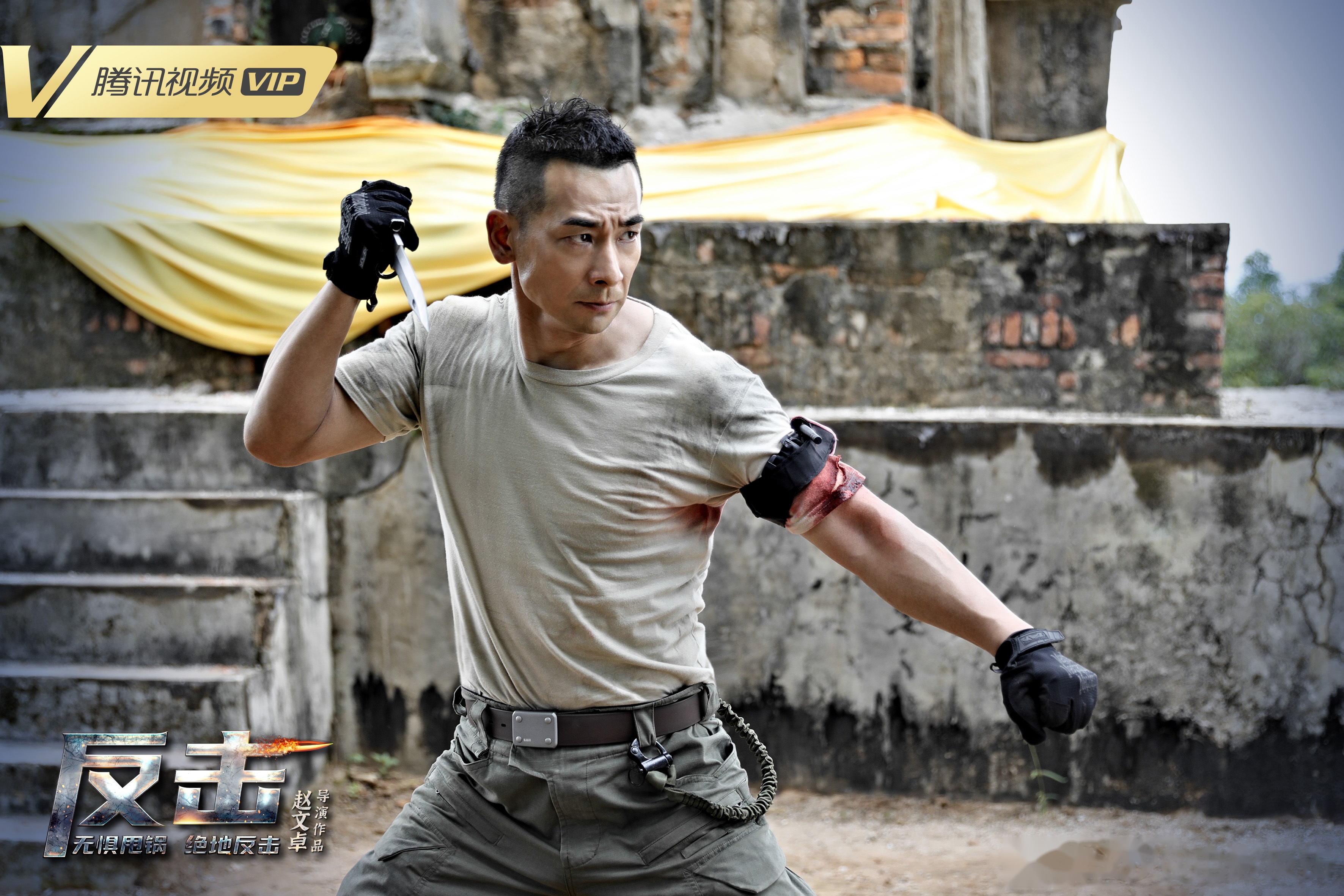 反击剧照的剧照