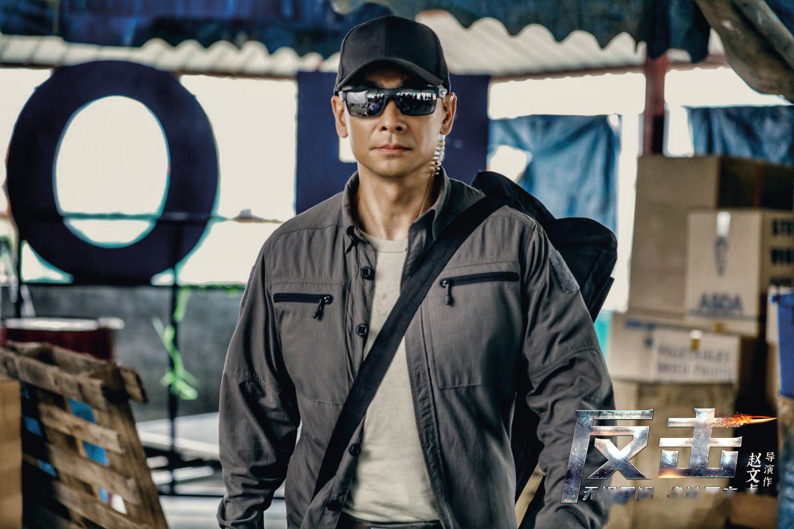 反击剧照的剧照