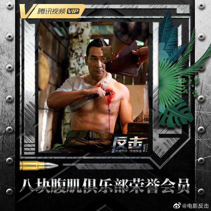 反击剧照的剧照