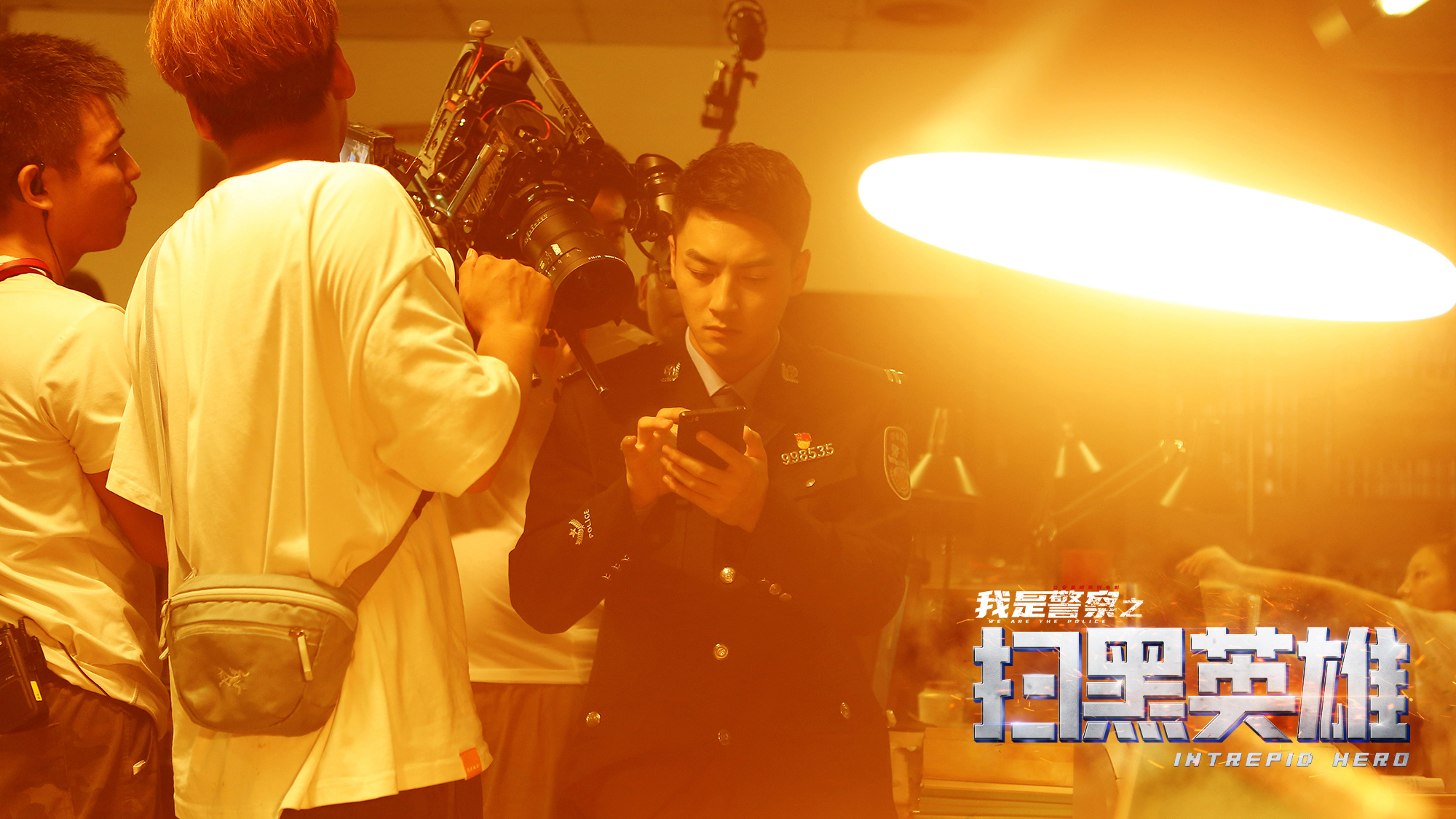 扫黑英雄剧照的剧照