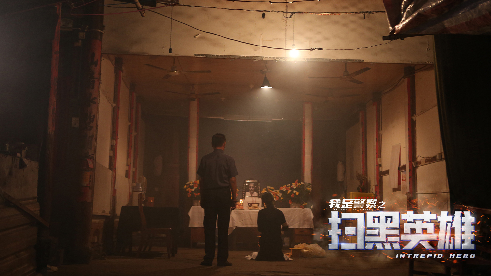 扫黑英雄剧照的剧照