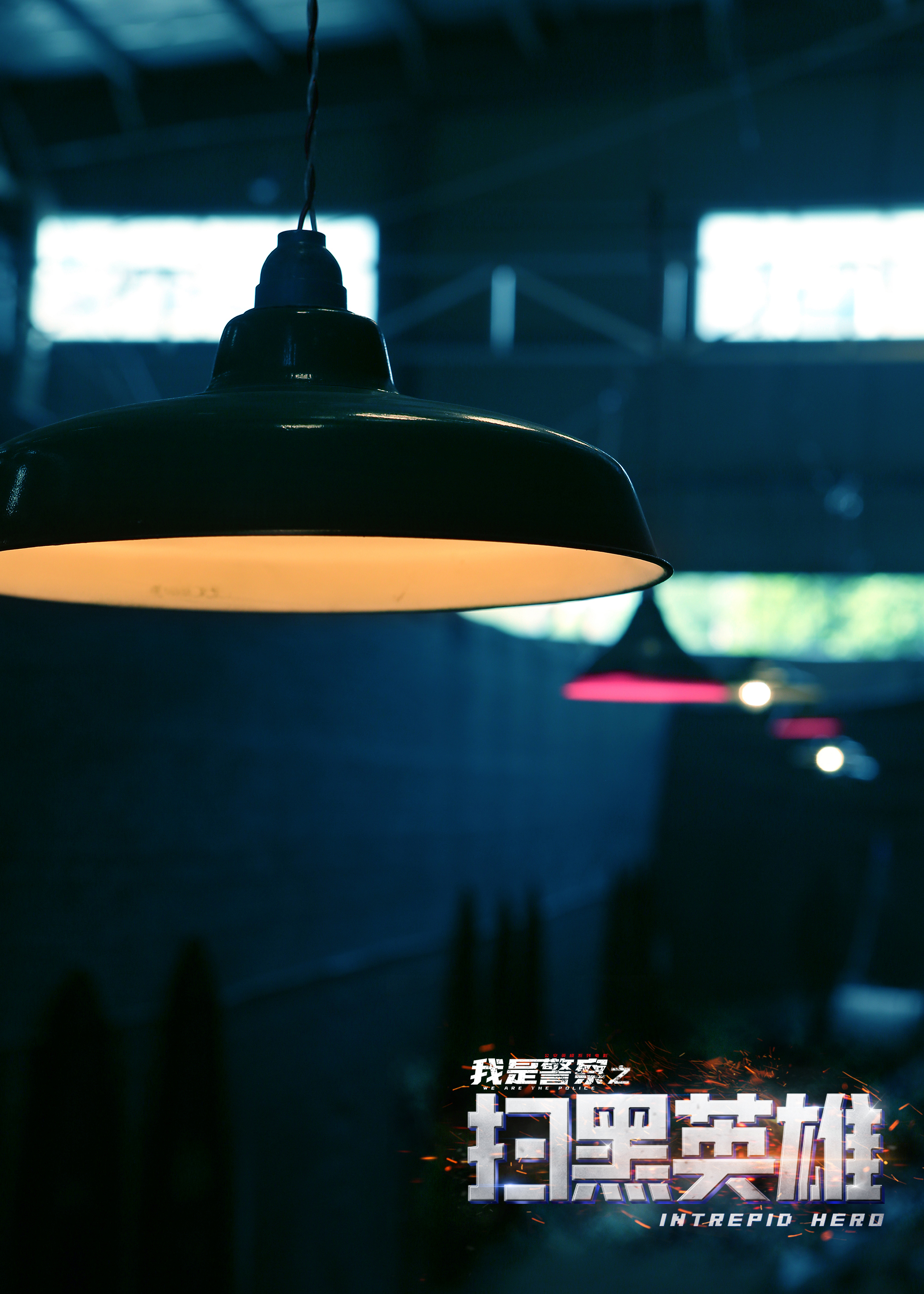 扫黑英雄剧照的剧照