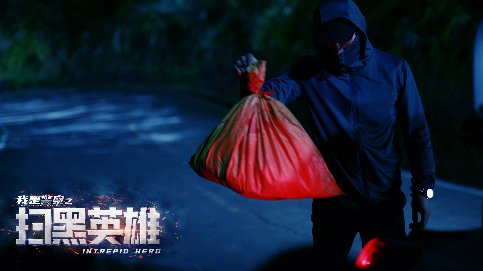 扫黑英雄剧照的剧照