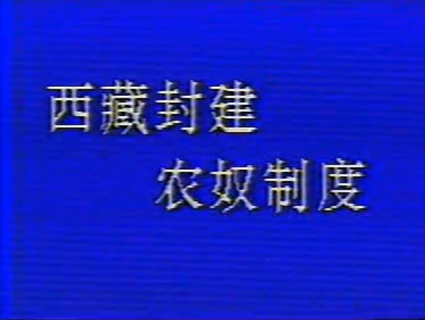 西藏农奴制度剧照的剧照