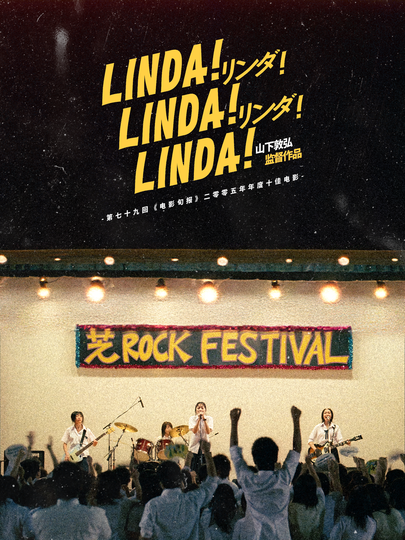 琳达！琳达！琳达！剧照的剧照