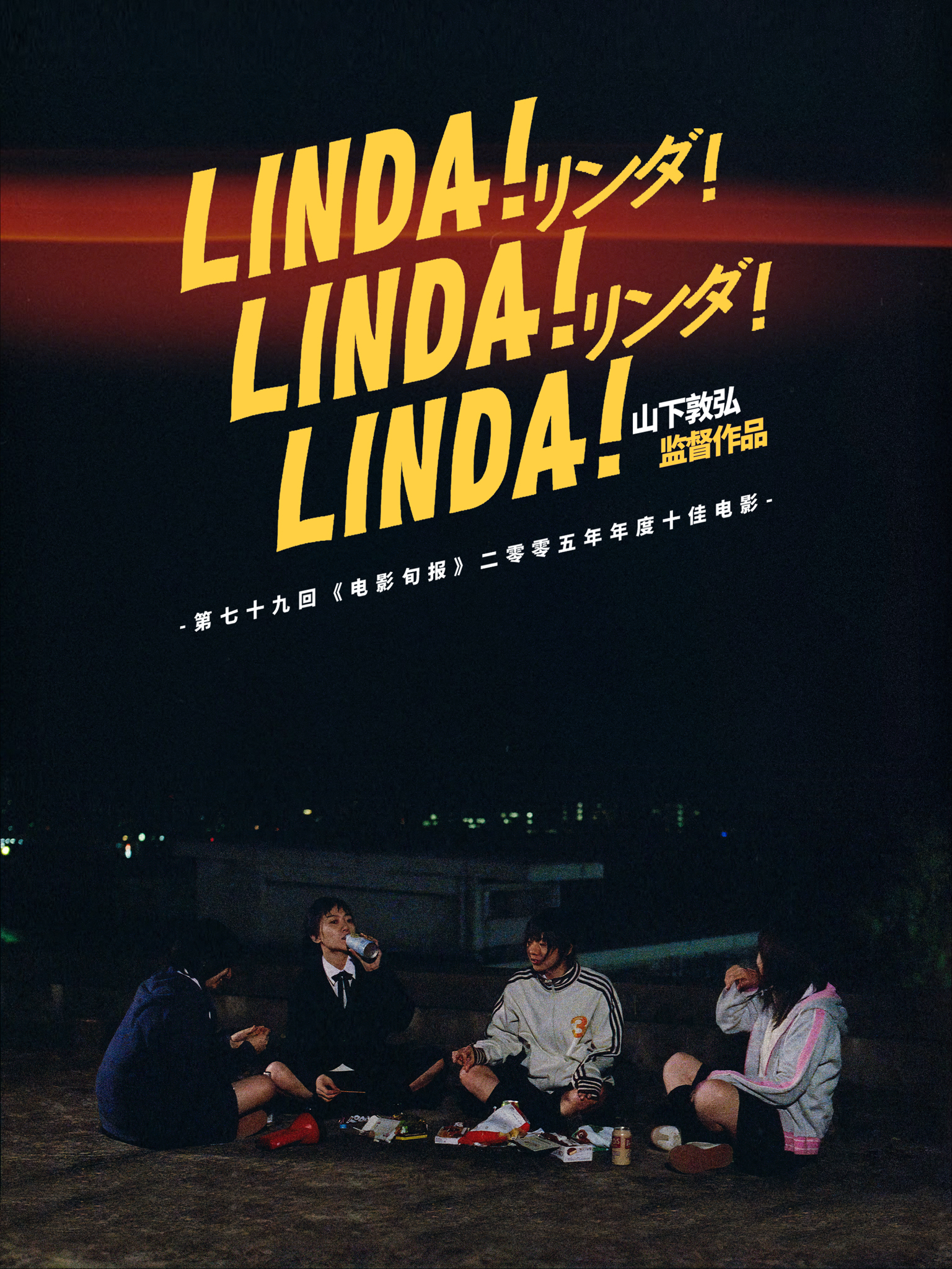 琳达！琳达！琳达！剧照的剧照