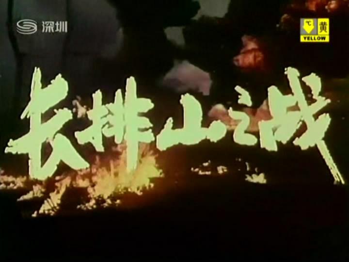 长排山之战剧照的剧照