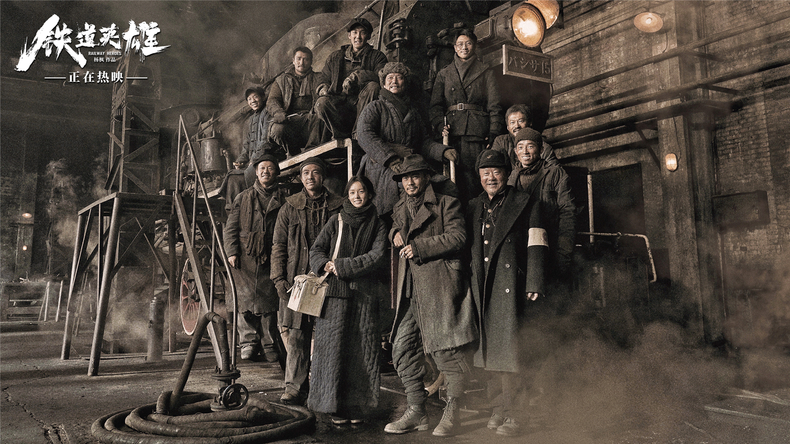 铁道英雄剧照的剧照