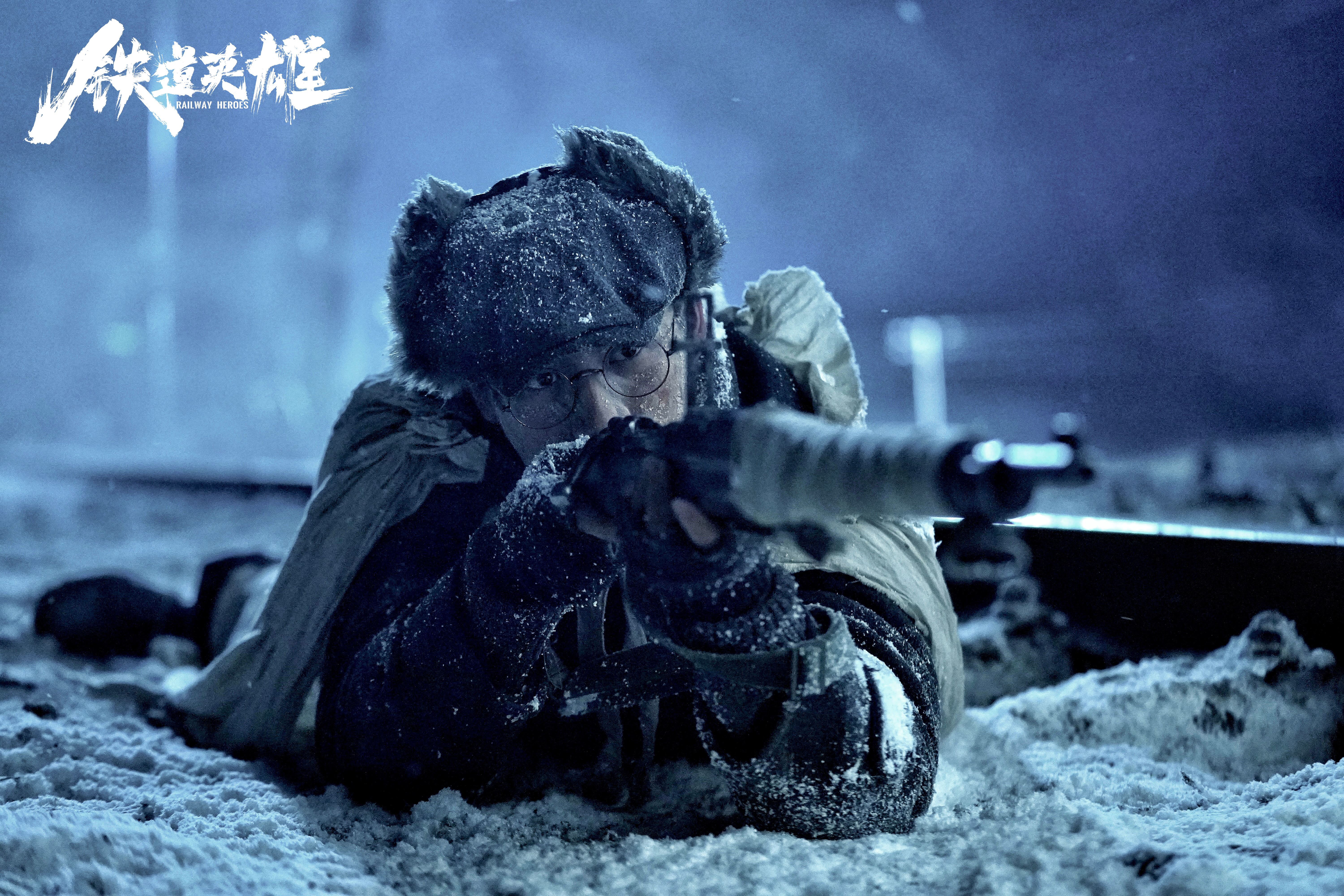 铁道英雄剧照的剧照