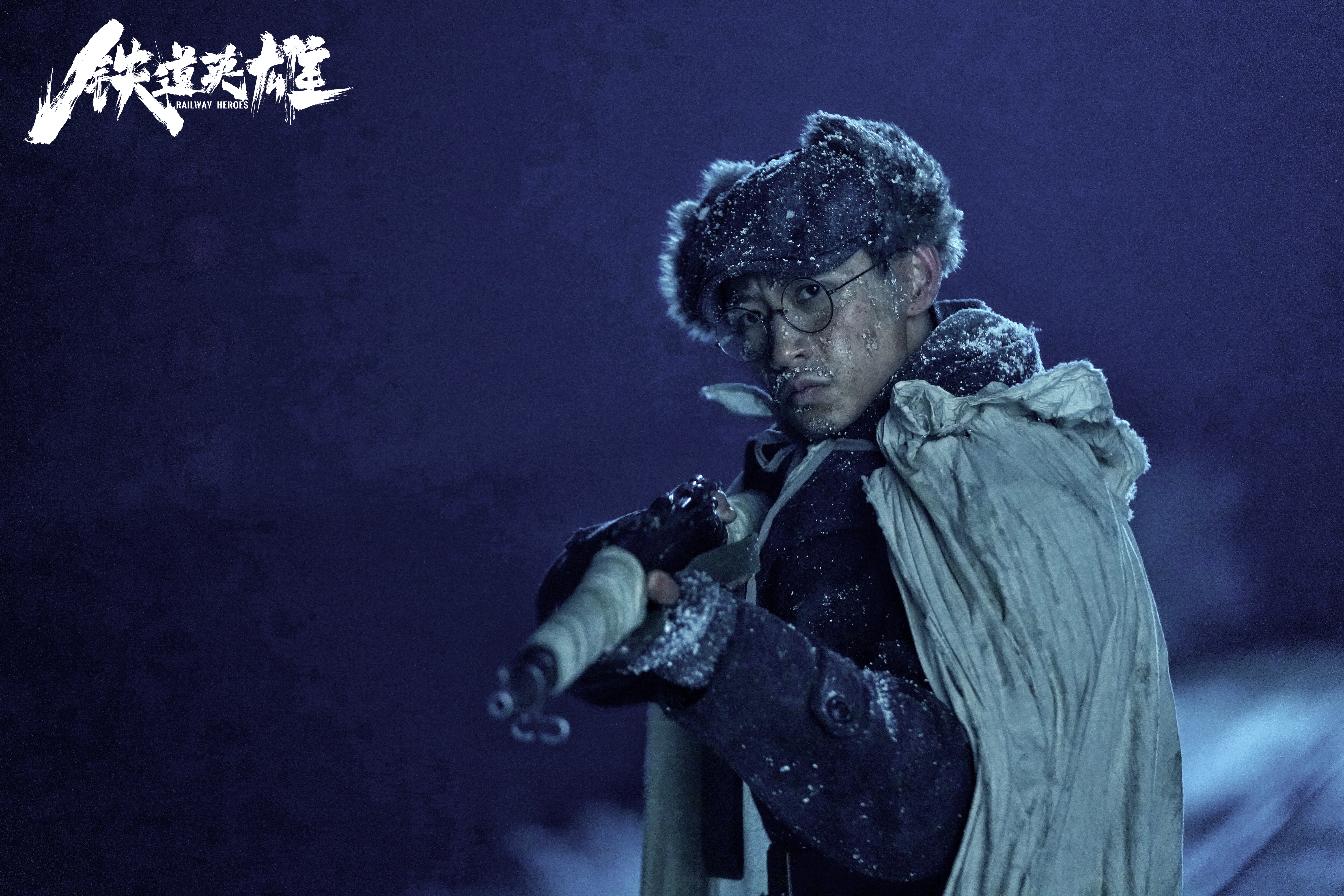 铁道英雄剧照的剧照