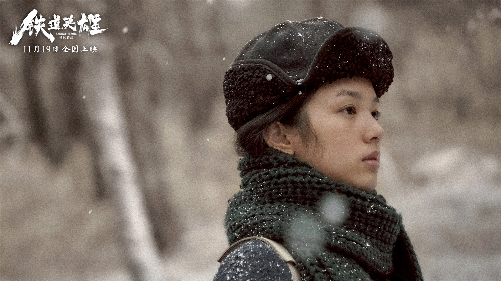 铁道英雄剧照的剧照