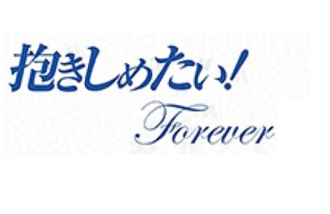 好想永远拥抱你！剧照的剧照