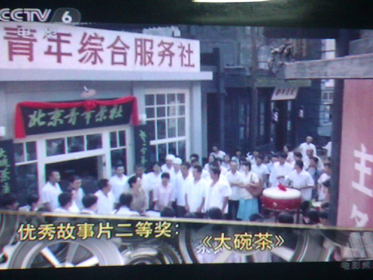 大碗茶剧照的剧照