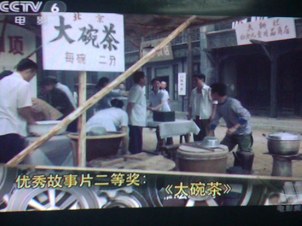 大碗茶剧照的剧照