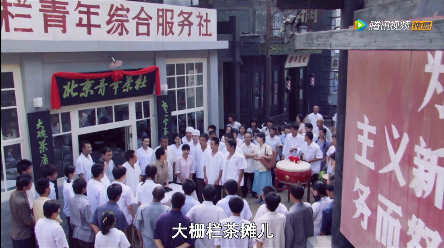 大碗茶剧照的剧照