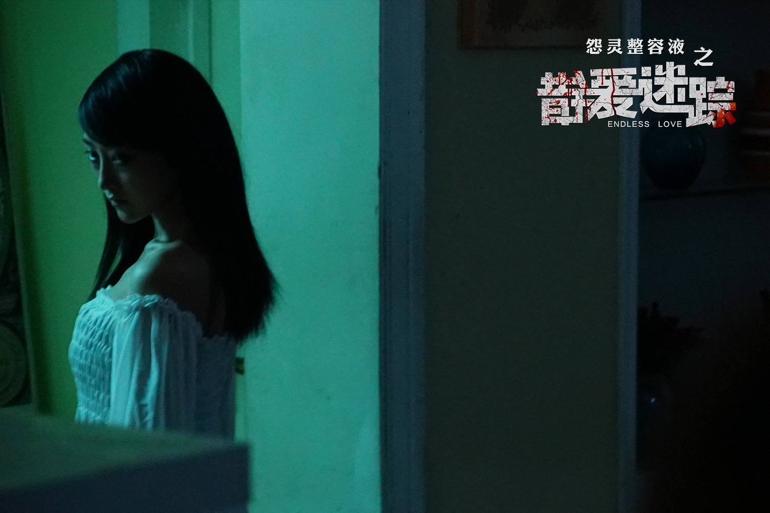 错爱迷踪剧照的剧照