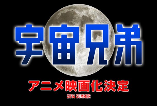 剧场动画版 宇宙兄弟剧照的剧照