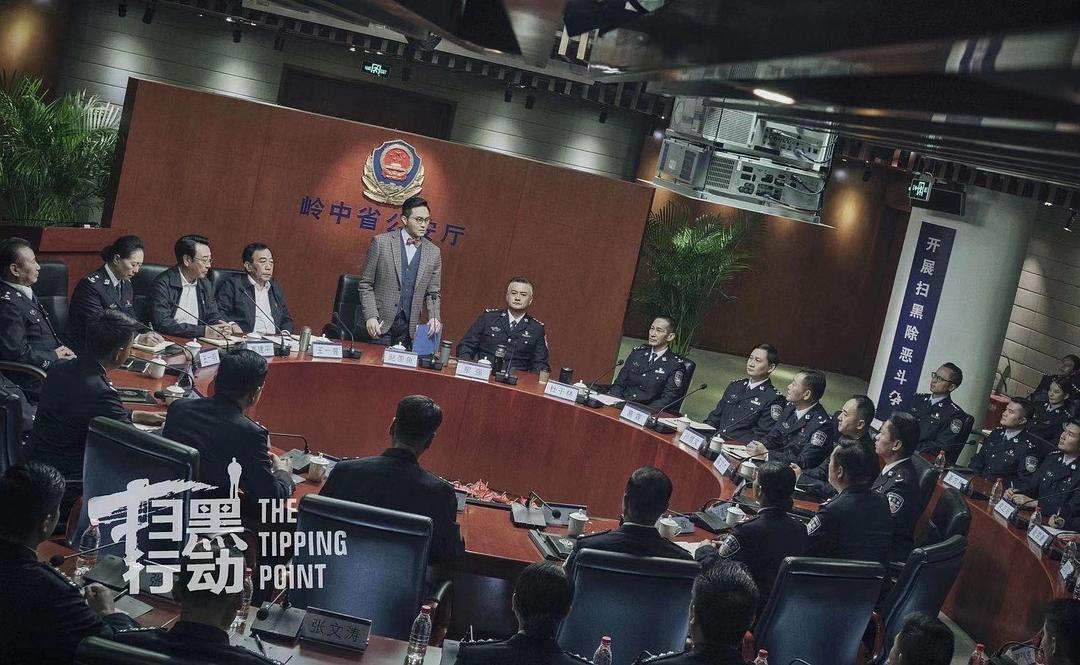 扫黑行动之临界点剧照的剧照