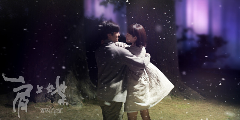 肩上蝶剧照的剧照