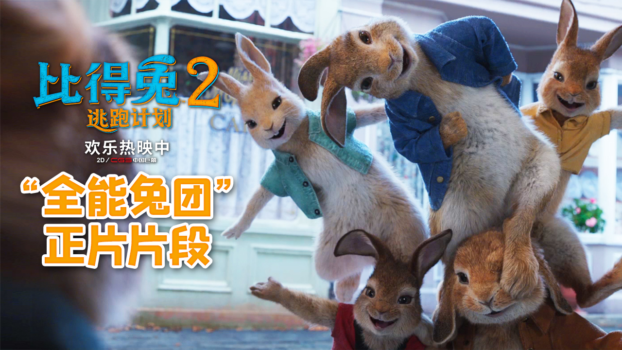 比得兔2：逃跑计划剧照的剧照