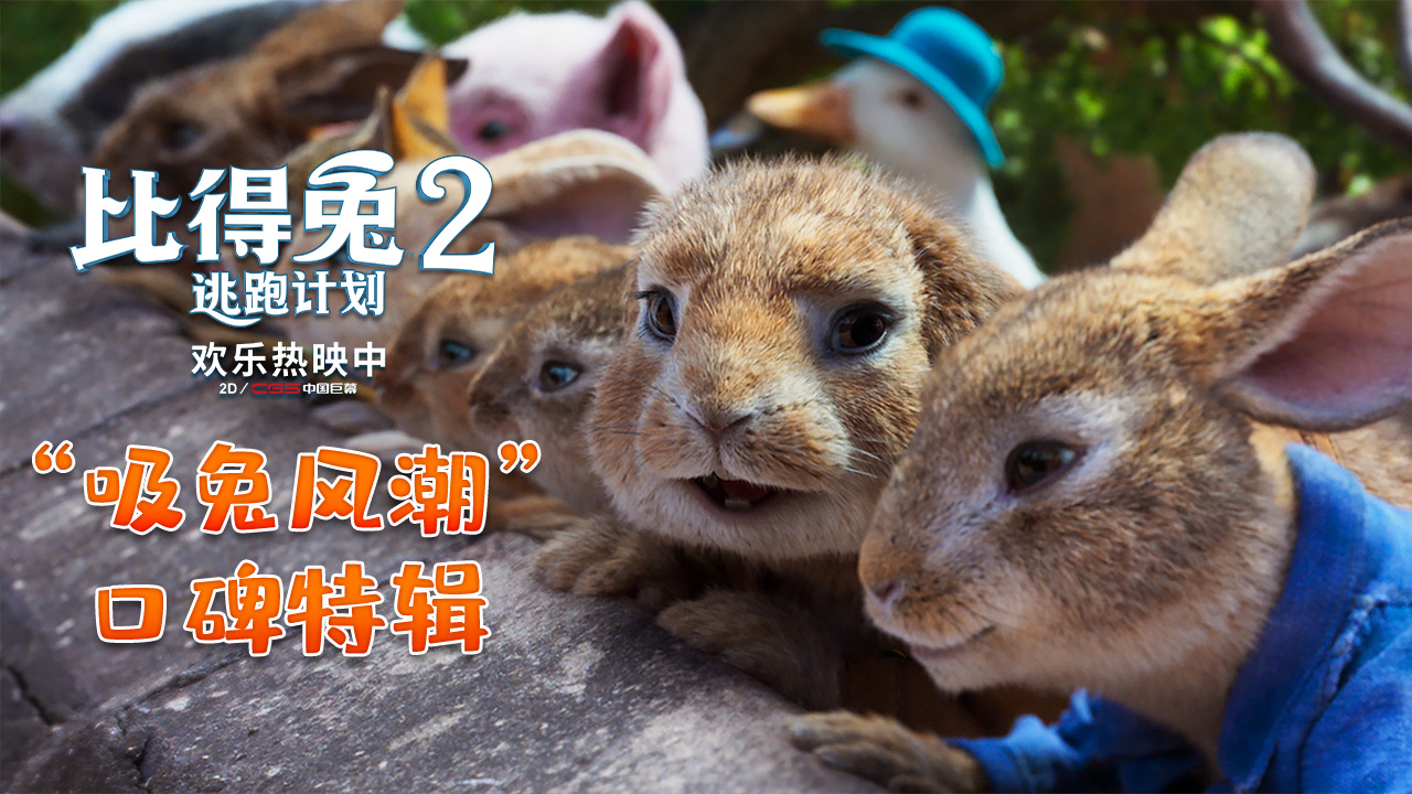 比得兔2：逃跑计划剧照的剧照