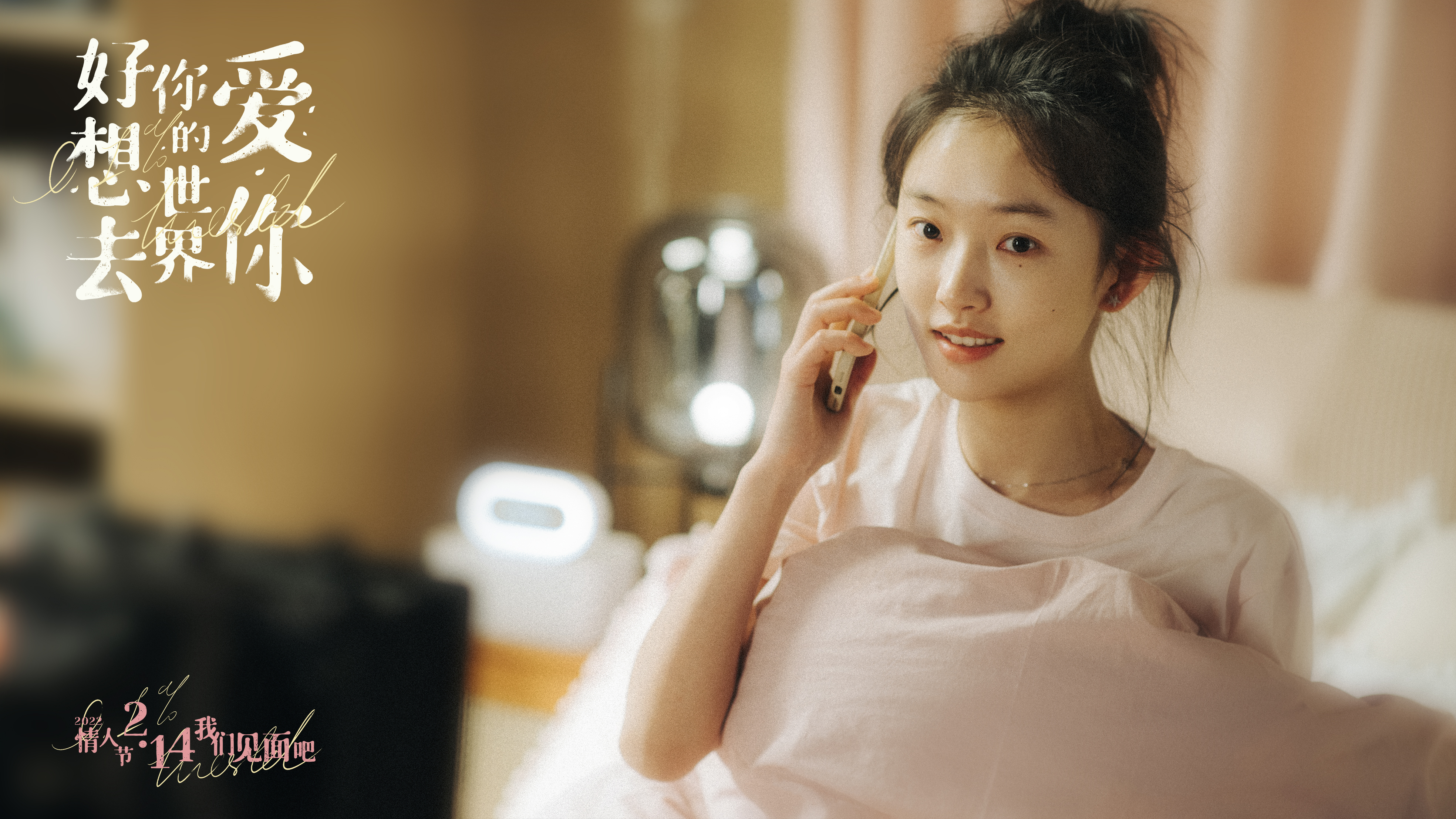 好想去你的世界剧照的剧照