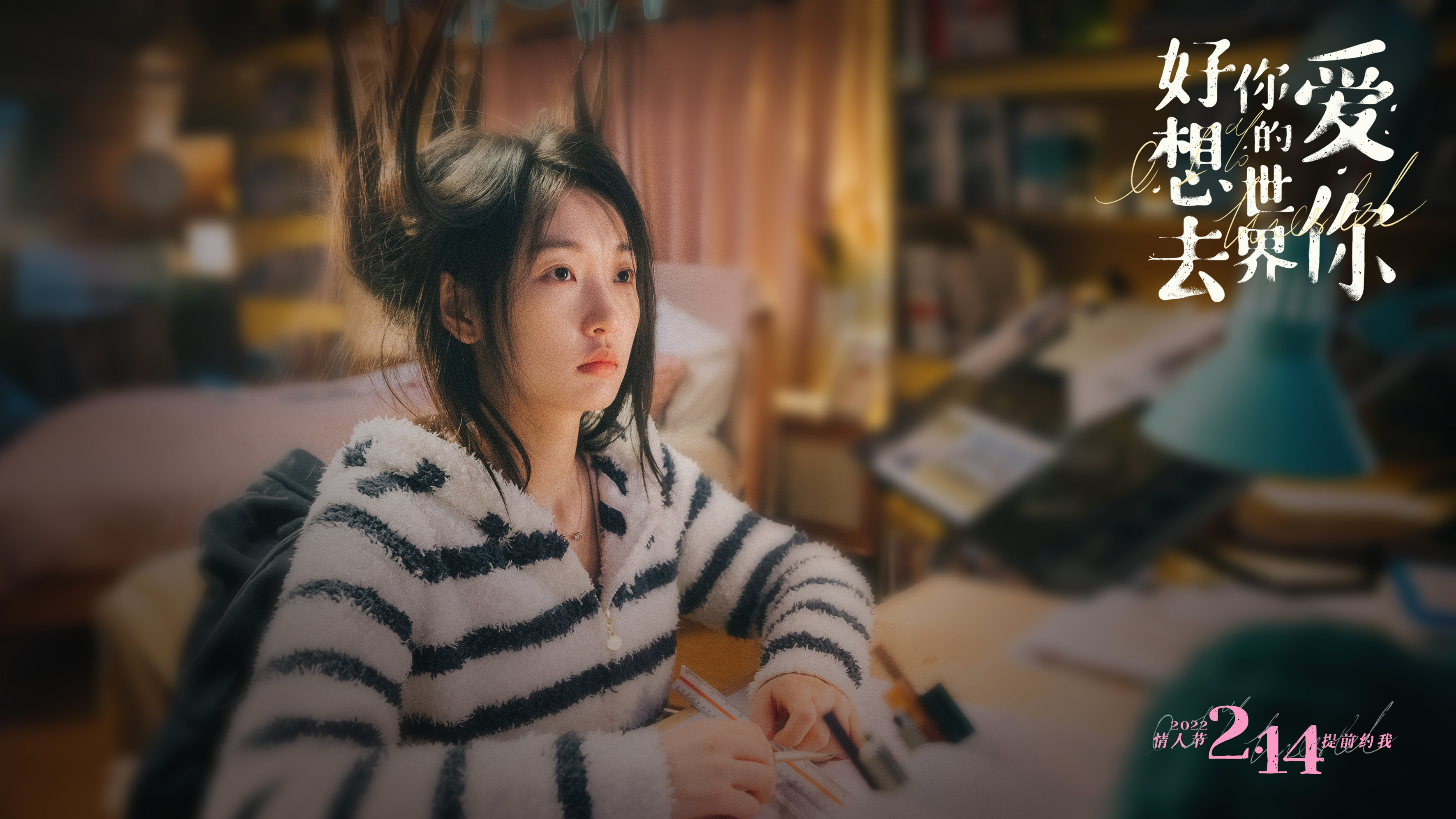 好想去你的世界剧照的剧照