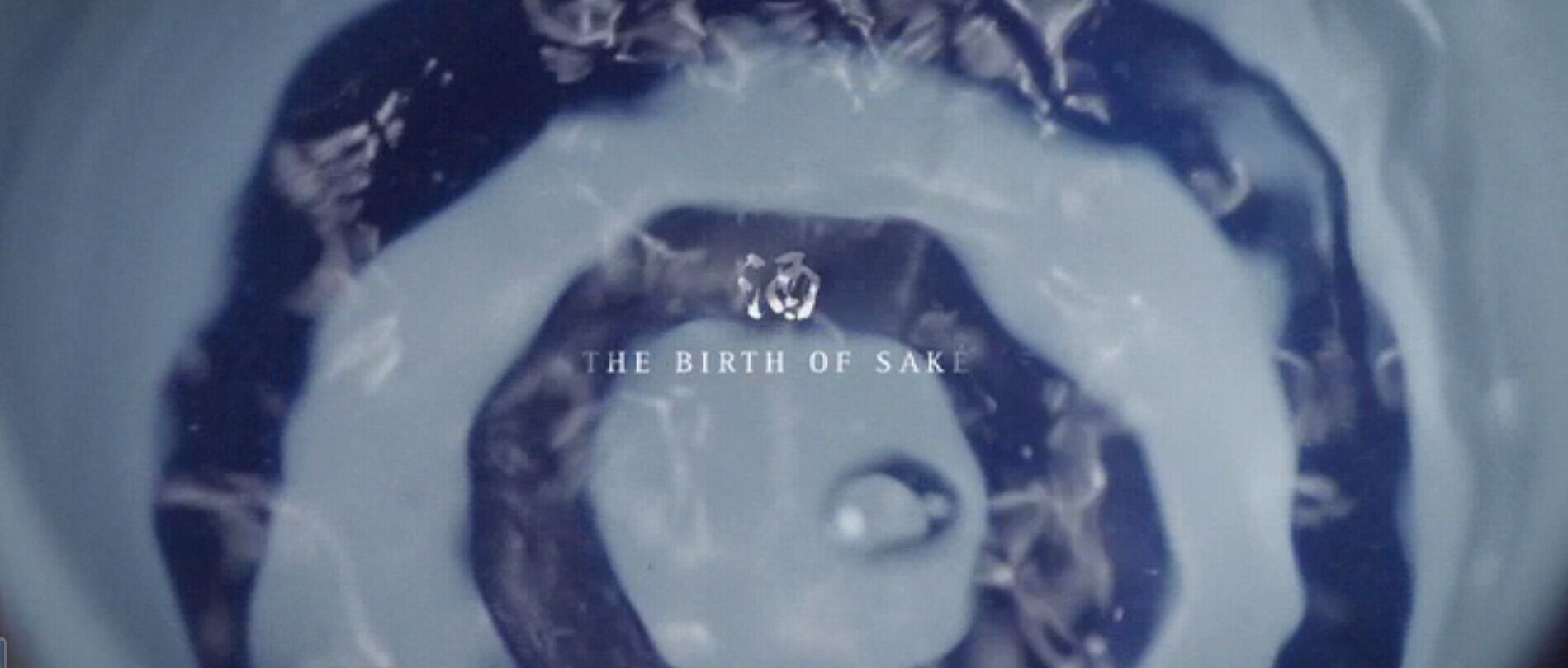 清酒的诞生剧照的剧照