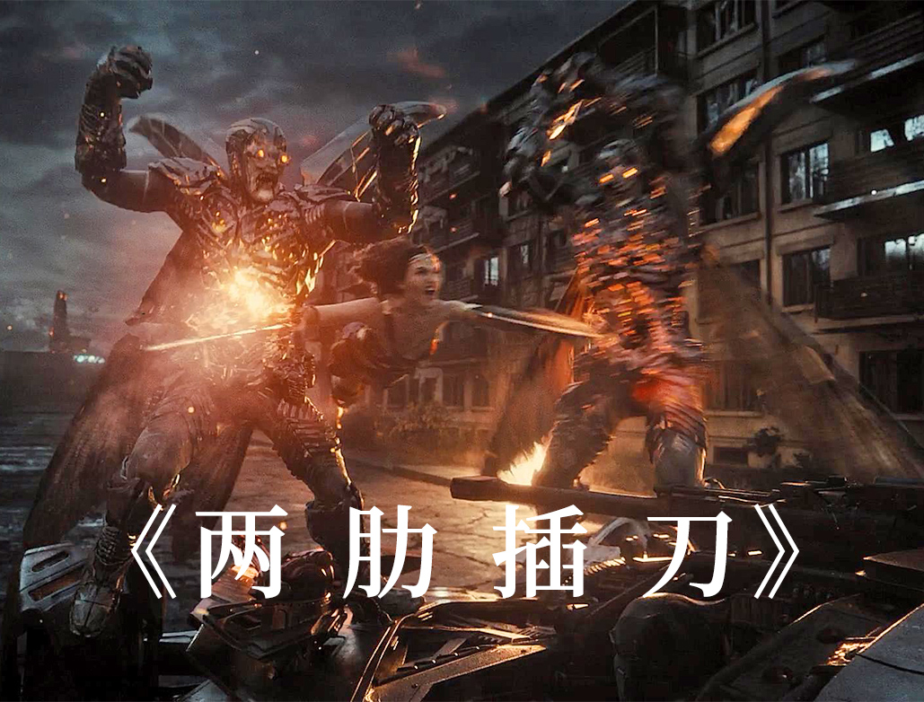 扎克·施奈德版正义联盟剧照的剧照