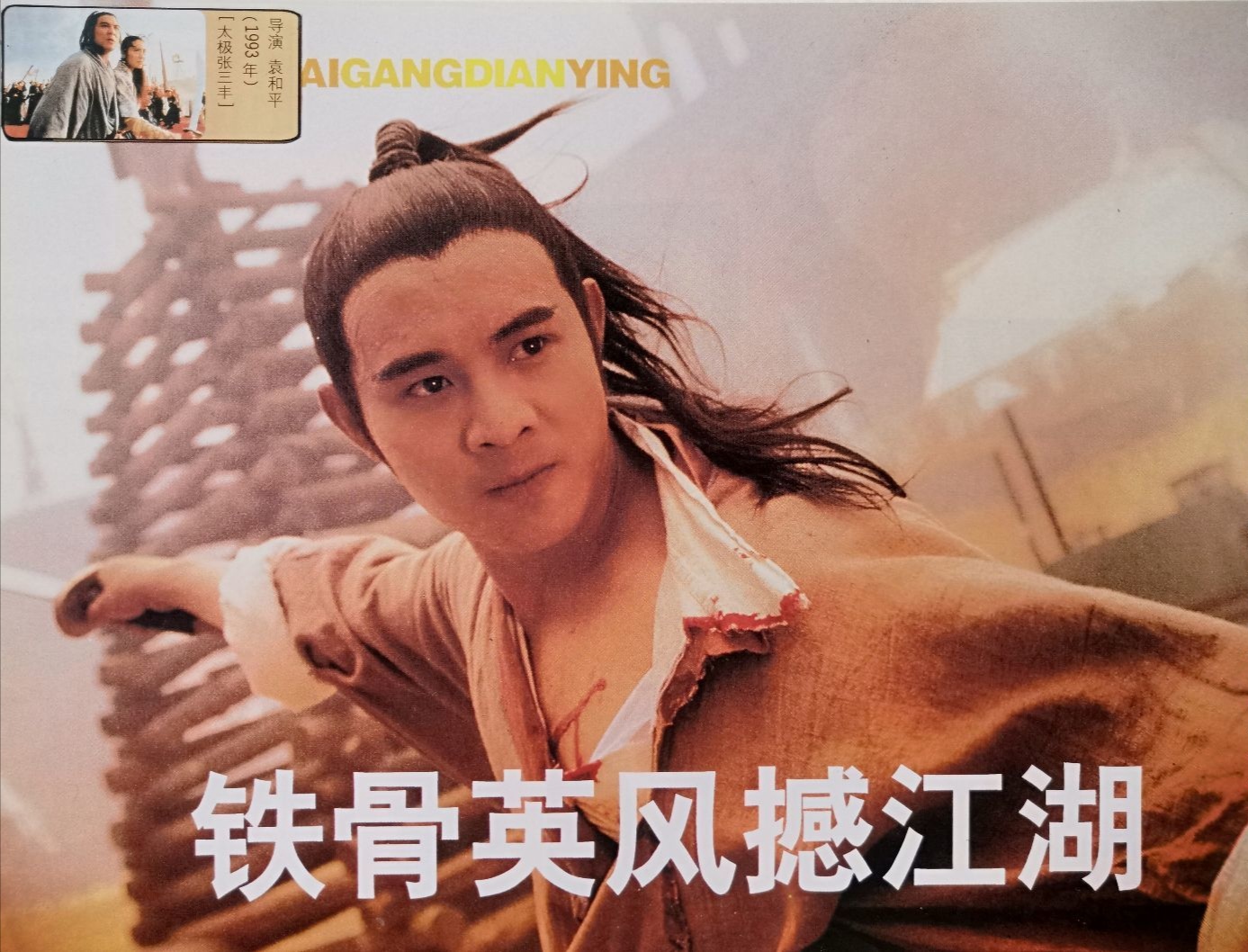 太极张三丰剧照的剧照