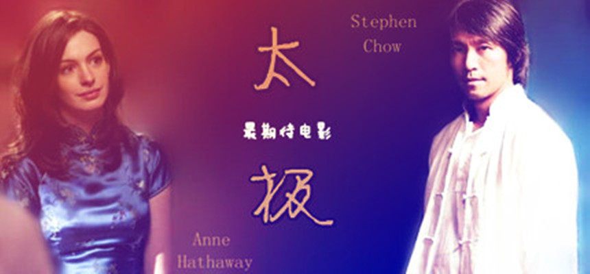 太极剧照的剧照