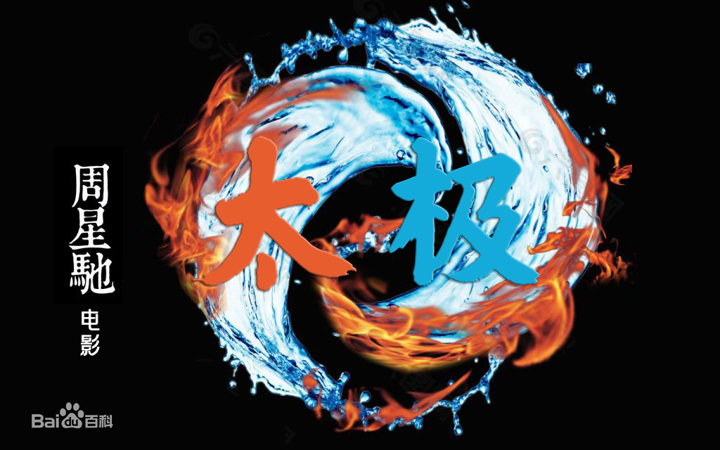 太极剧照的剧照